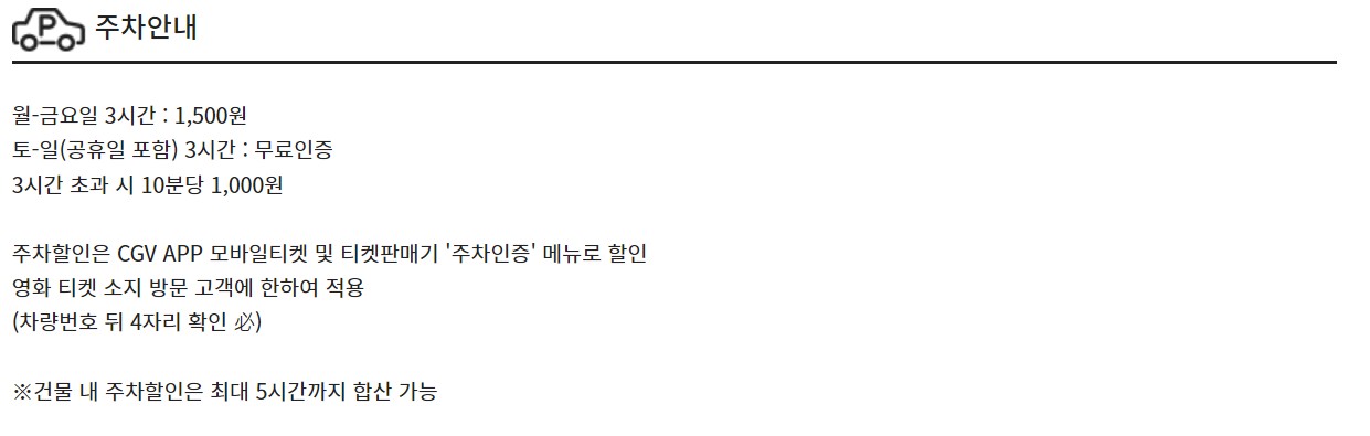 CGV여의도 주차장 정보, 주차안내, 주차요금