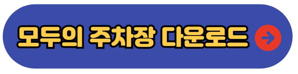 모두의 주차장 다운로드 안내 홈페이지