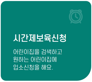 관악구 시간제 보육서비스 신청