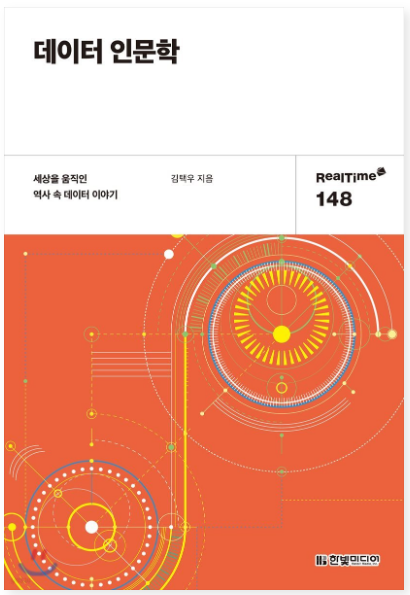 데이터인문학