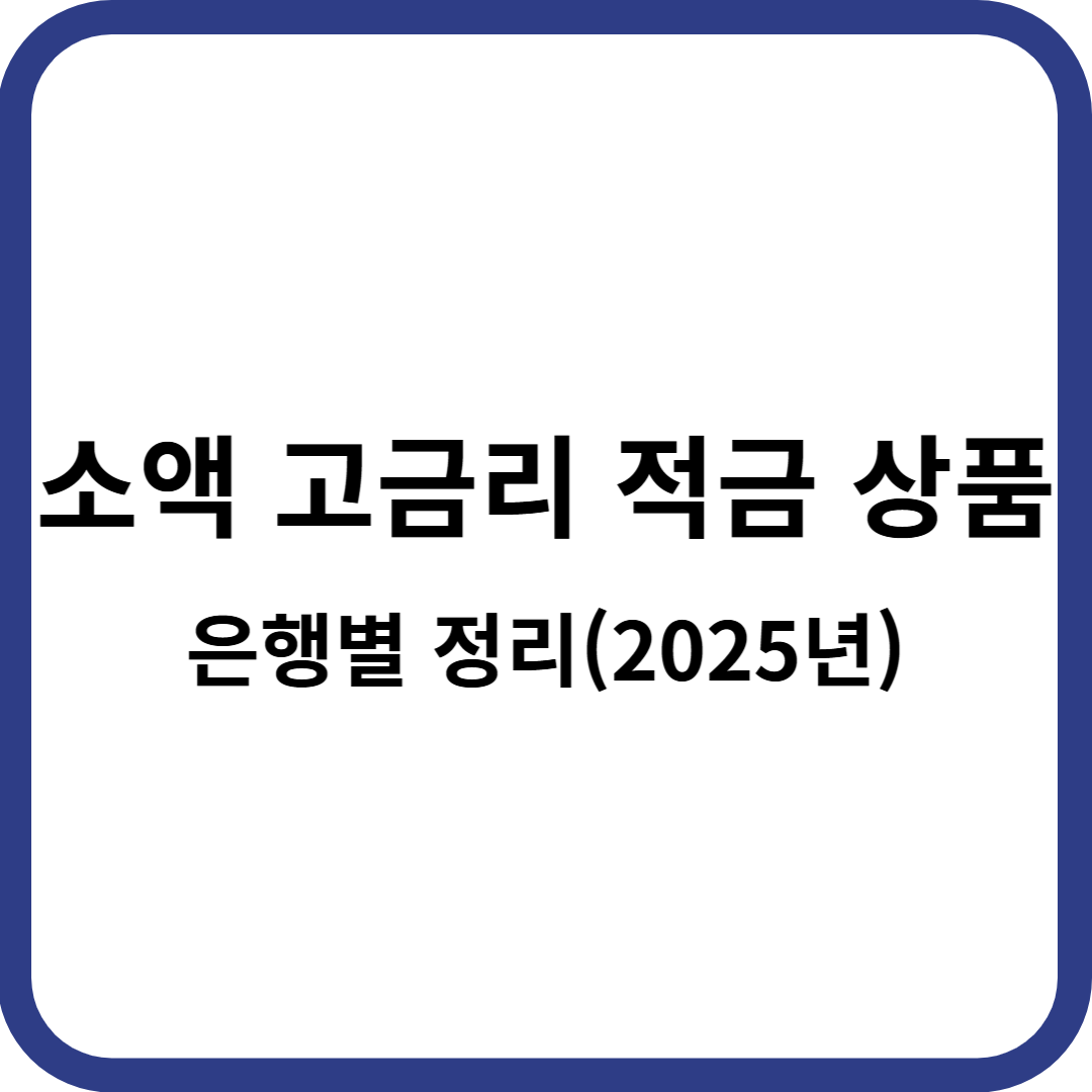 소액 고금리 적금 상품 은행별 정리 2025년 썸네일