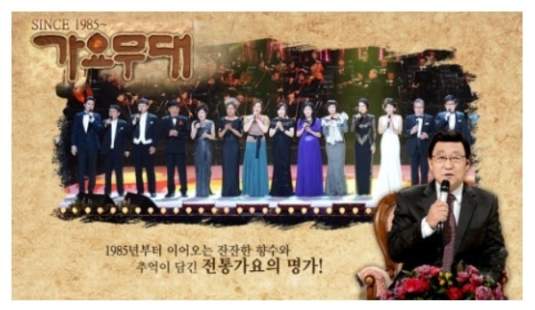 최장수 프로그램 가요무대 포스터