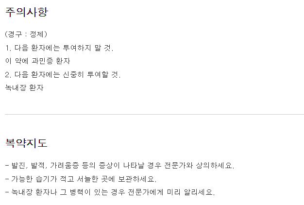 메녹틸정 복용 주의사항