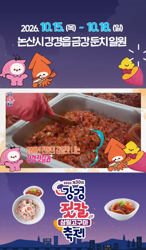 논산강경젓갈축제 일정, 초대가수, 주차 방문 전 꼭 확인하세요!