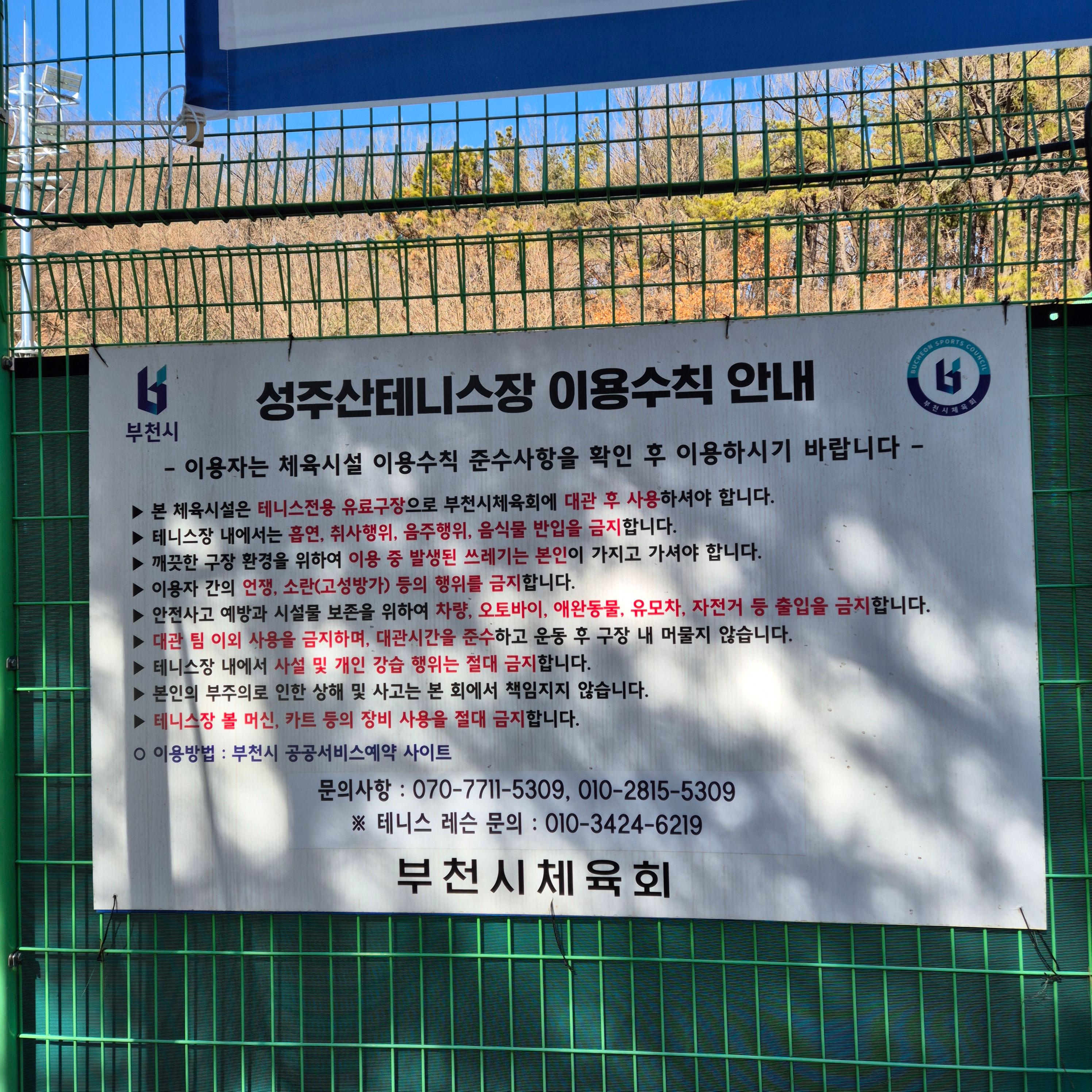 성주산 테니스장