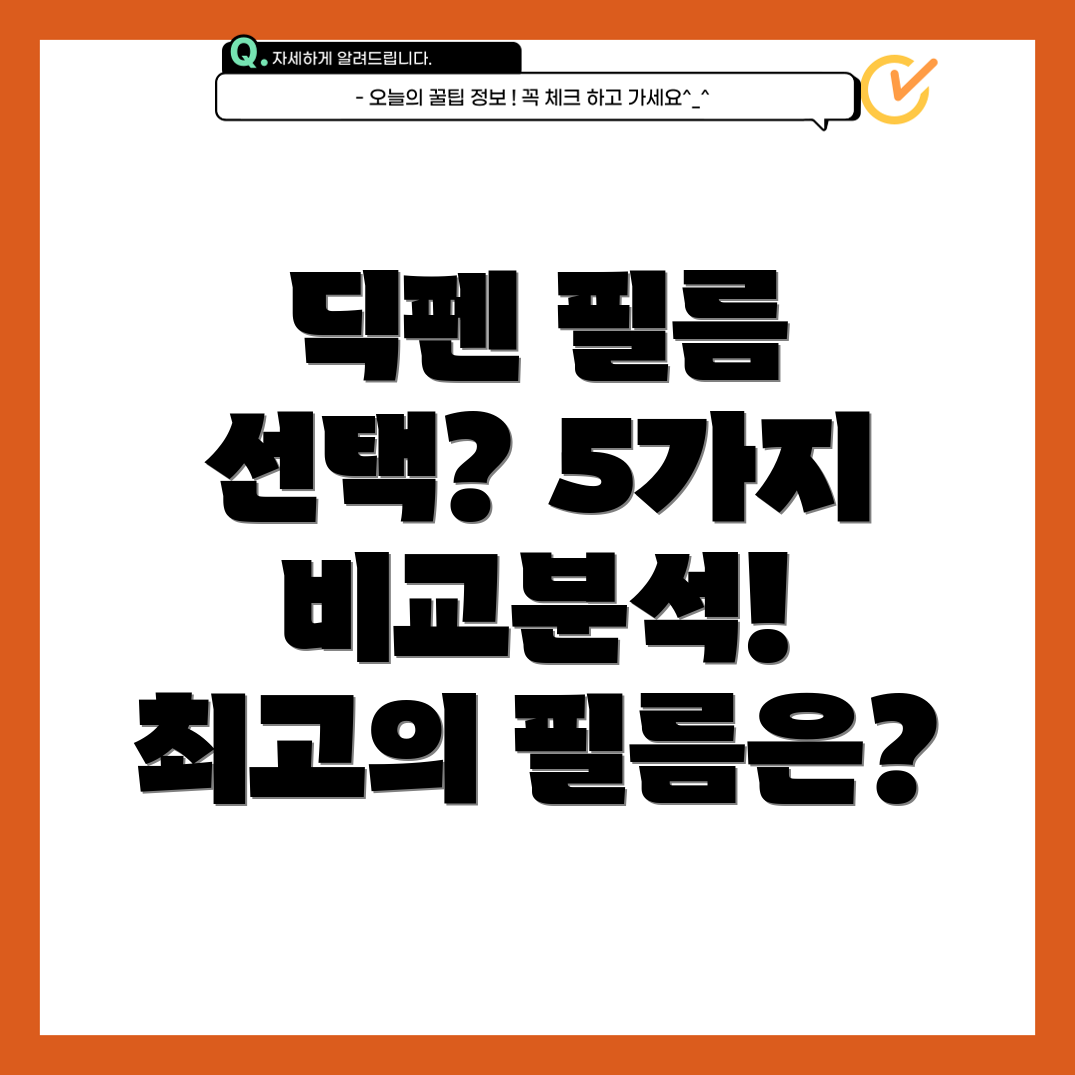 딕펜액정보호필름선택가이드5가지필름비교분석및특징
