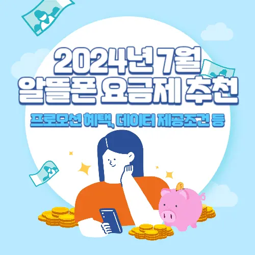 2024년+7월+알뜰폰+요금제+추천