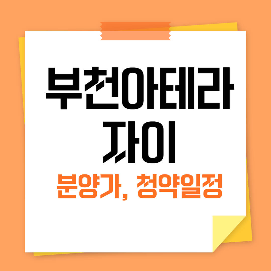 부천아테라자이