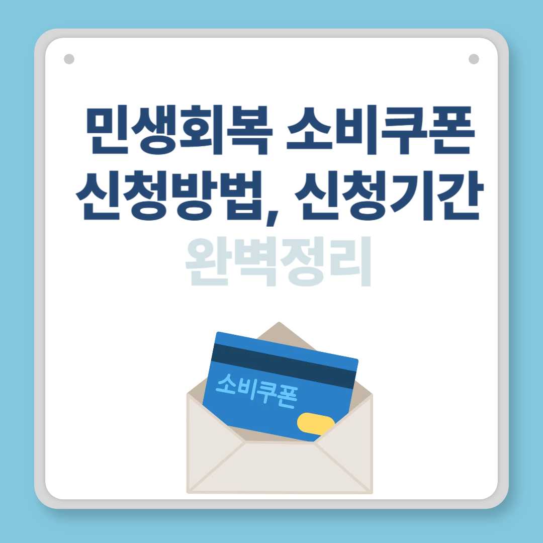 민생회복 소비쿠폰 신청방법, 신청기간 완벽정리