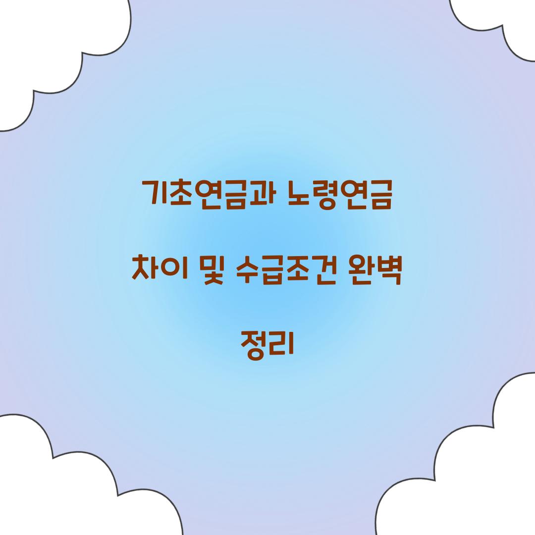 기초연금과 노령연금 차이