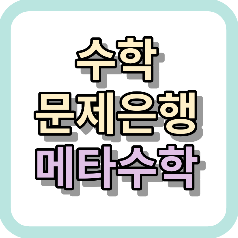 수학문제은행 <메타수학> 7일무료체험 해보세요!