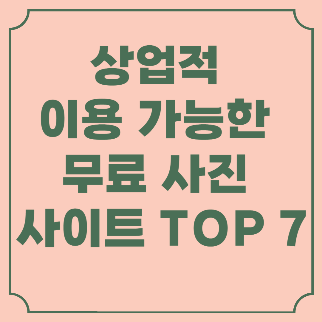상업적 이용 가능한 무료 사진 사이트 TOP 7