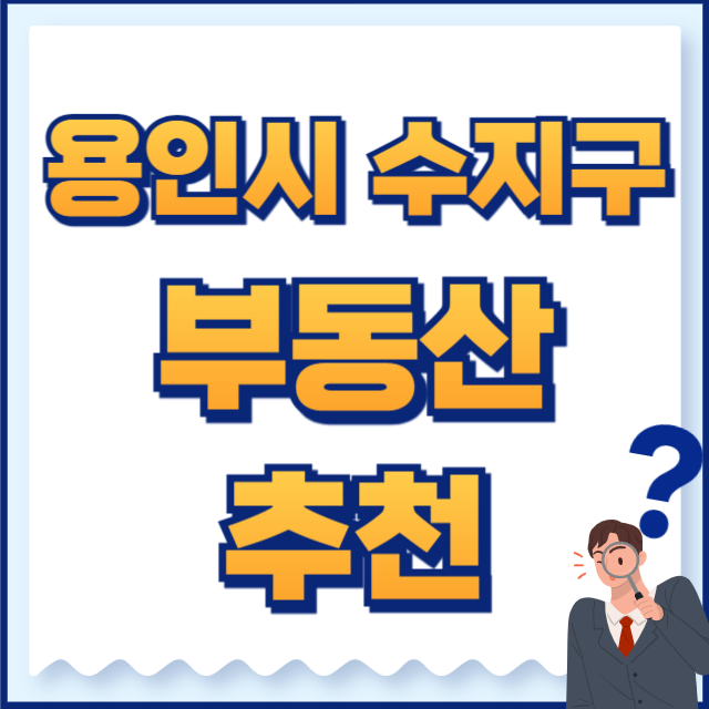 용인시 수지구 부동산