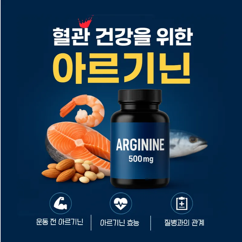 혈관 건강을 위한 아르기닌