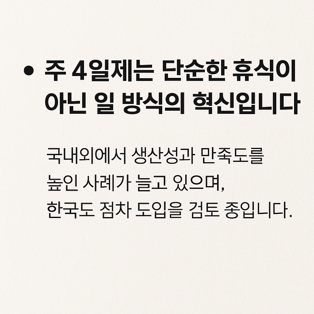 주 4일제
