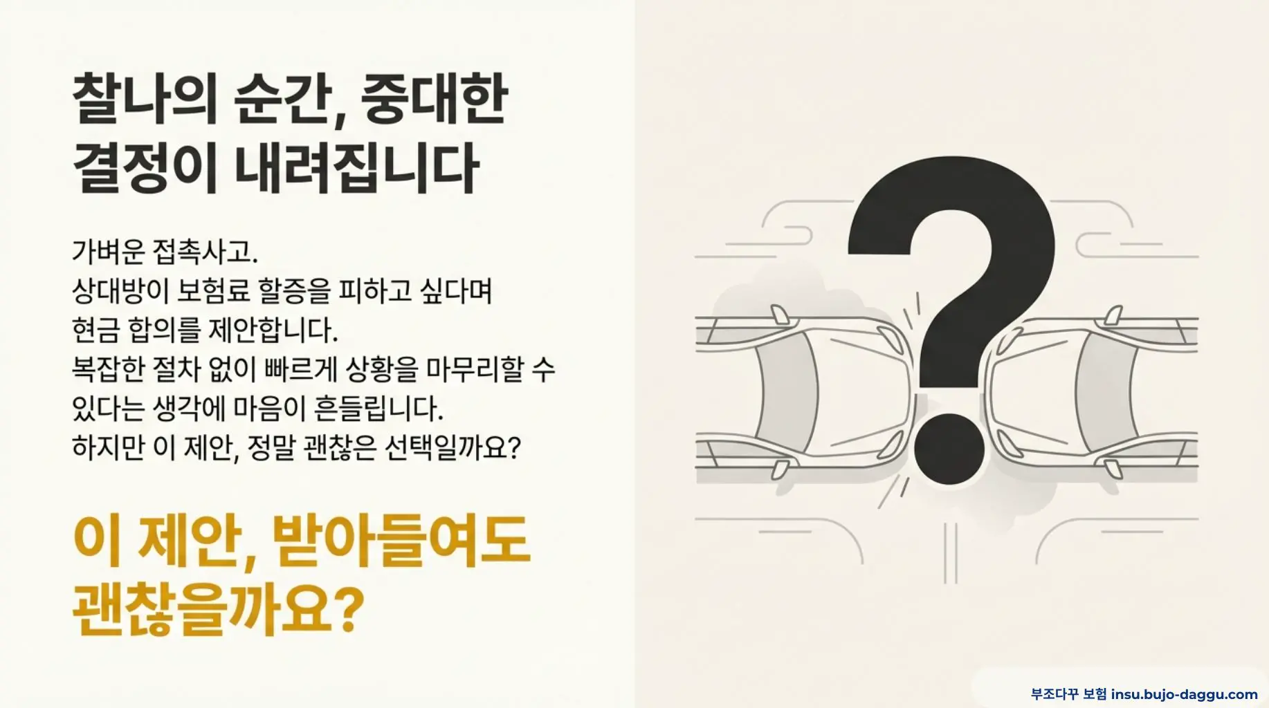 대인 접수 없이 합의했을 때 보험 처리와 건강보험 문제 정리