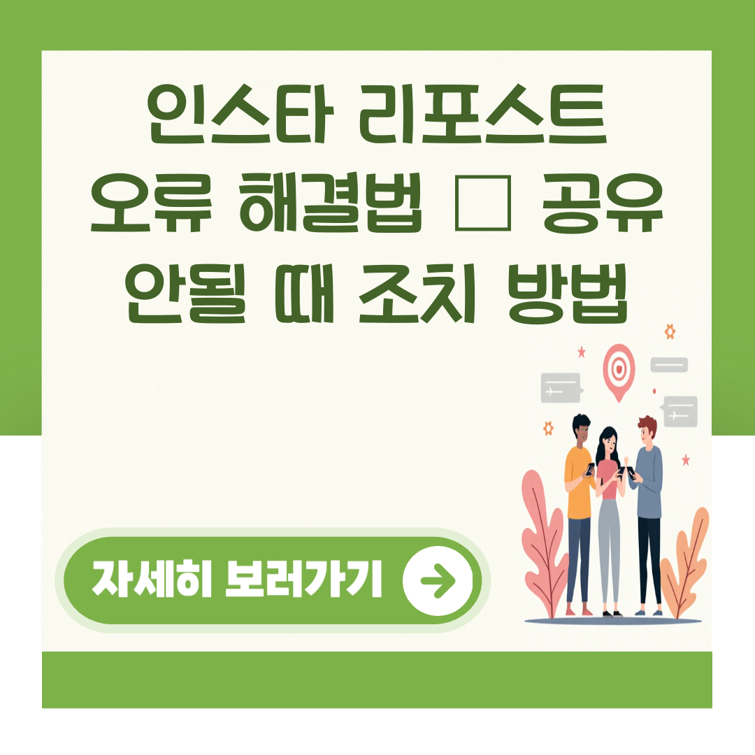 인스타 리포스트 오류 해결법 – 공유 안될 때 조치 방법 대표 이미지