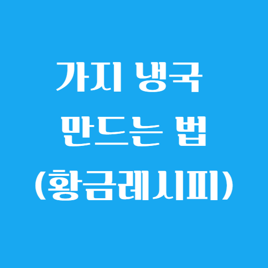 가지 냉국 만드는 법(만들기 황금레시피) 알아보기
