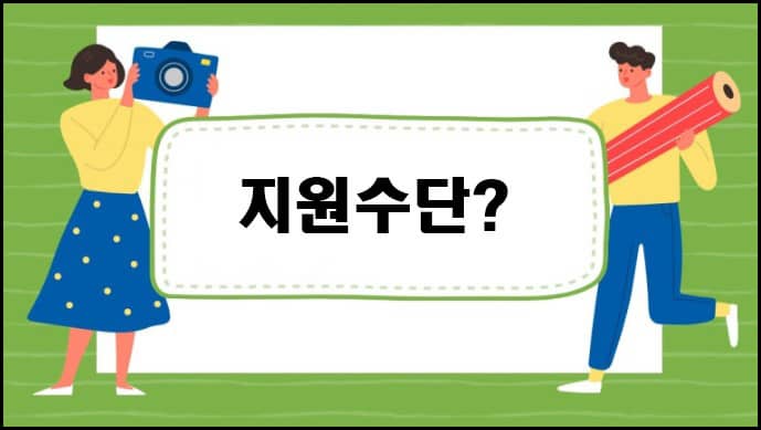 지원수단
