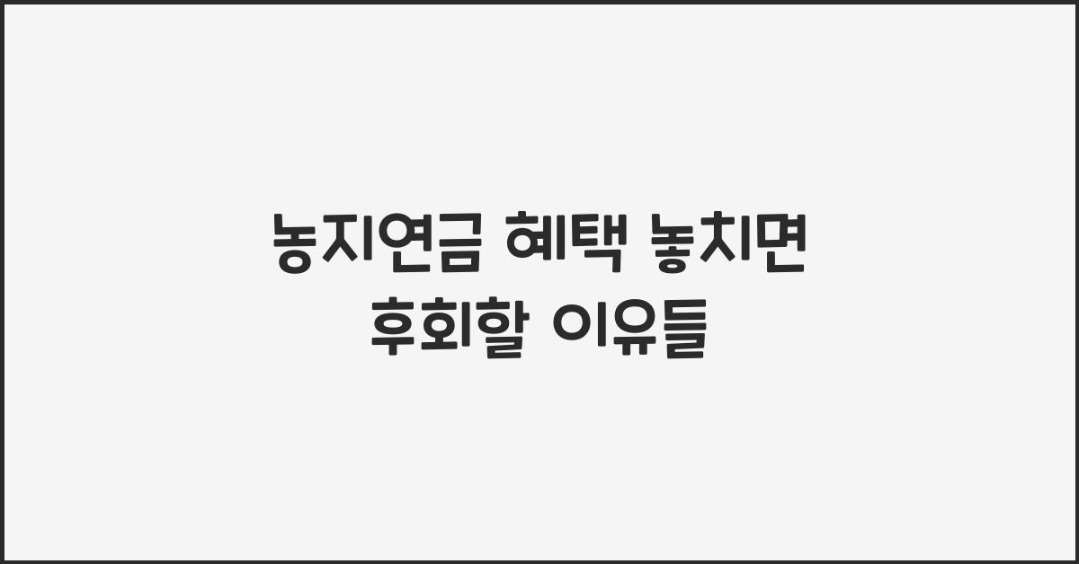 농지연금 혜택 놓치면
