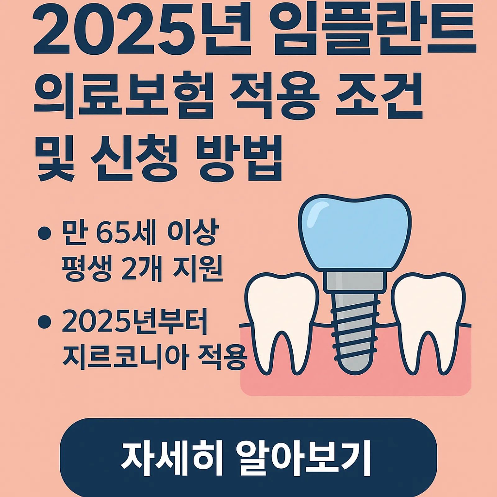 2025년-임플란트-의료보험-적용-조건-신청-방법-썸네일