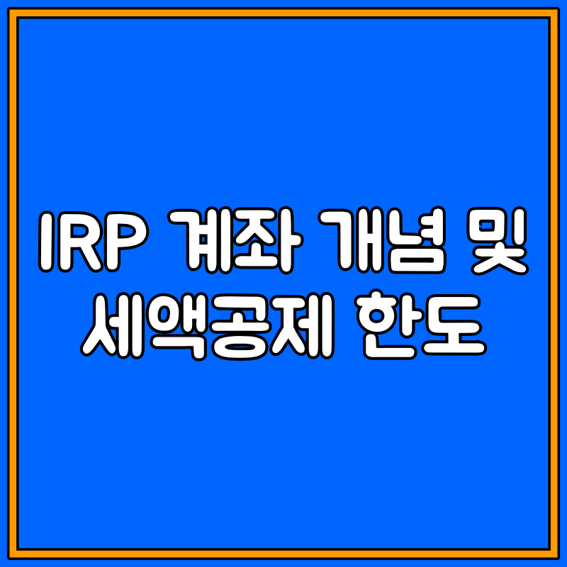 irp계좌란, 세액공제 한도 대표이미지