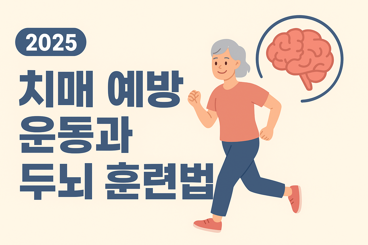 2025 치매 예방 운동과 두뇌 훈련법