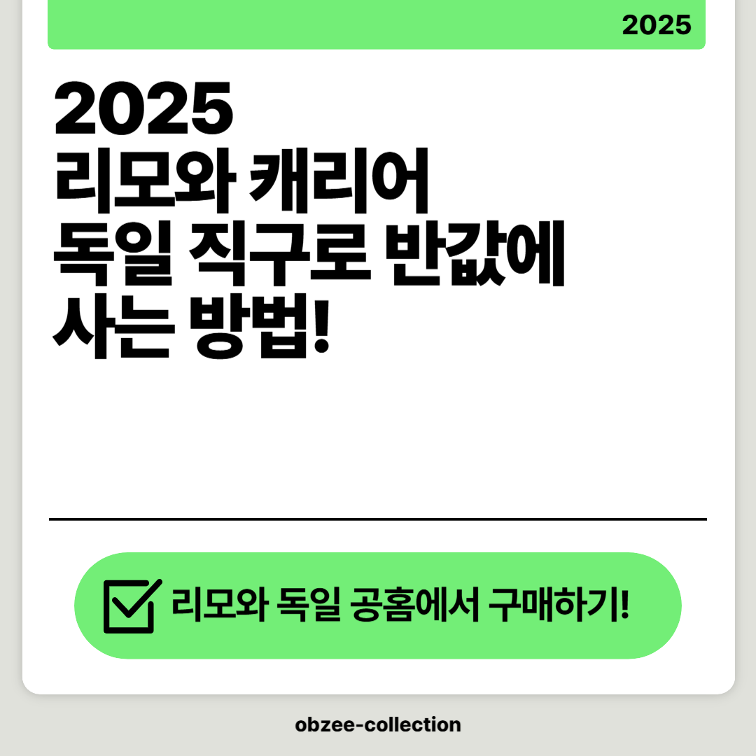 2025 리모와 캐리어, 독일 직구로 반값에 사는 방법!