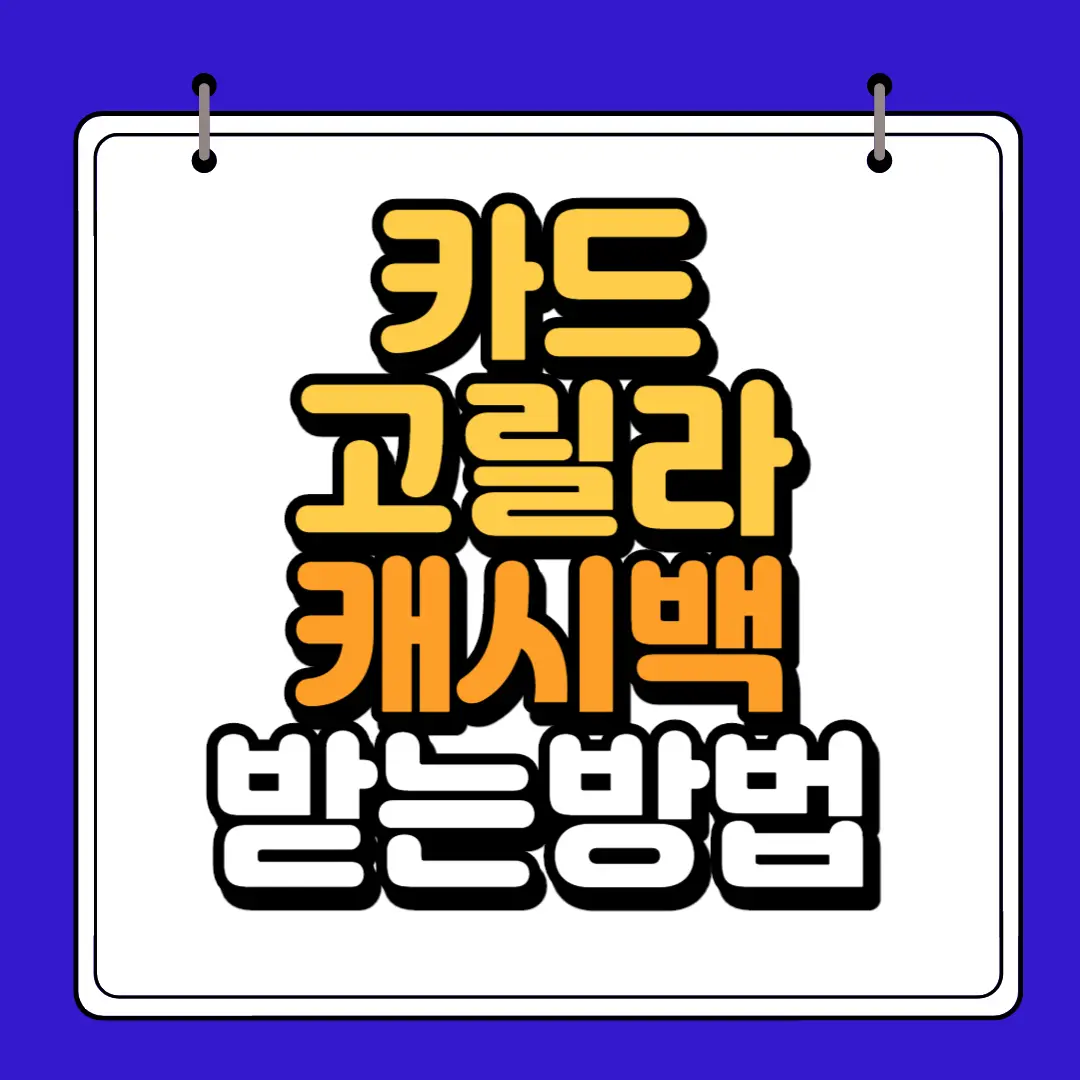 카드고릴라 캐시백 받기