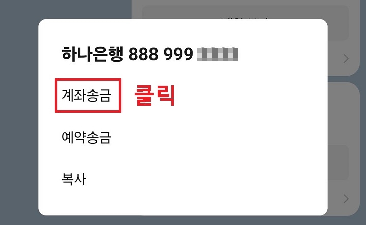 계좌송금 클릭함