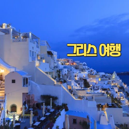 그리스 여행