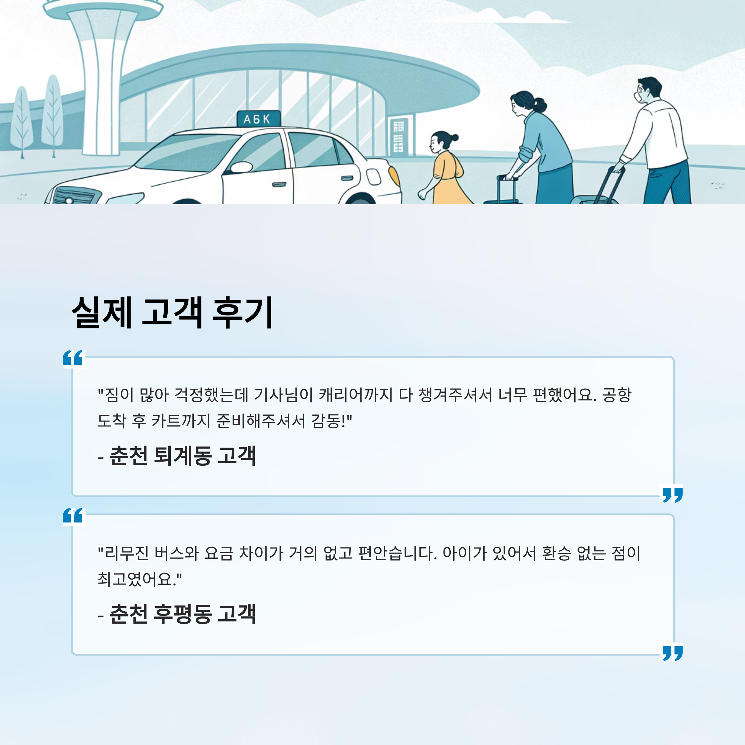 춘천 인천공항택시 예약 방법, 점보택시 요금&middot;소요시간 총정리 인포그래픽