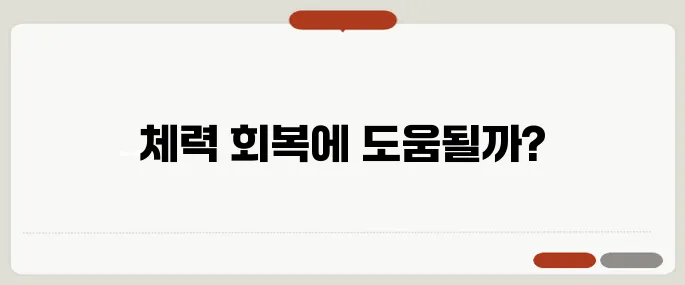 옥타코사놀 효능 체력 떨어질 때 진짜 도움돼요