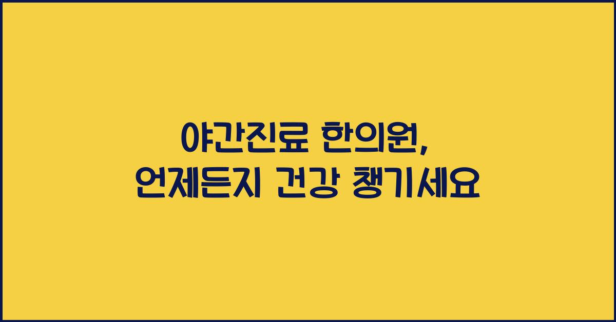 야간진료 한의원