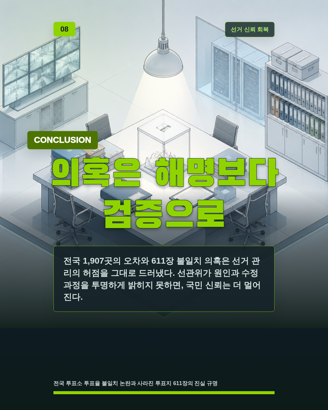 의혹은 해명보다 검증으로