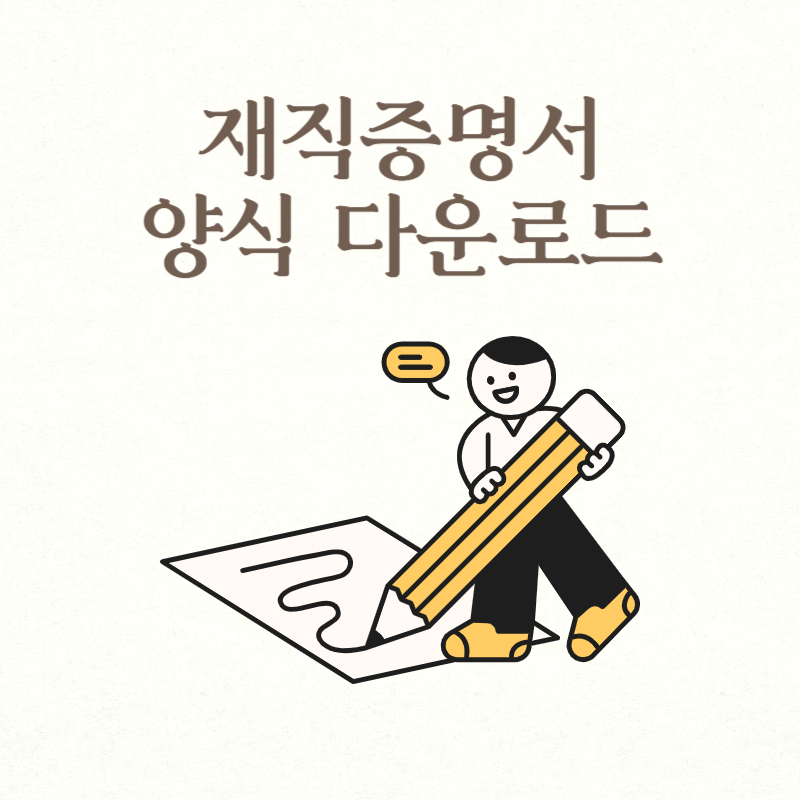 재직증명서 양식 다운로드