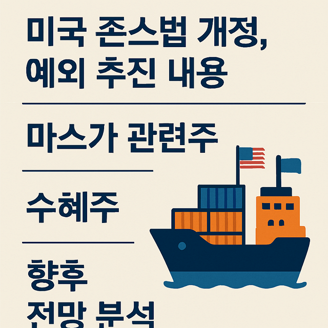 미국 존스법 개정, 예외 추진 내용, 마스가 관련주, 수혜주, 향후 전망 분석