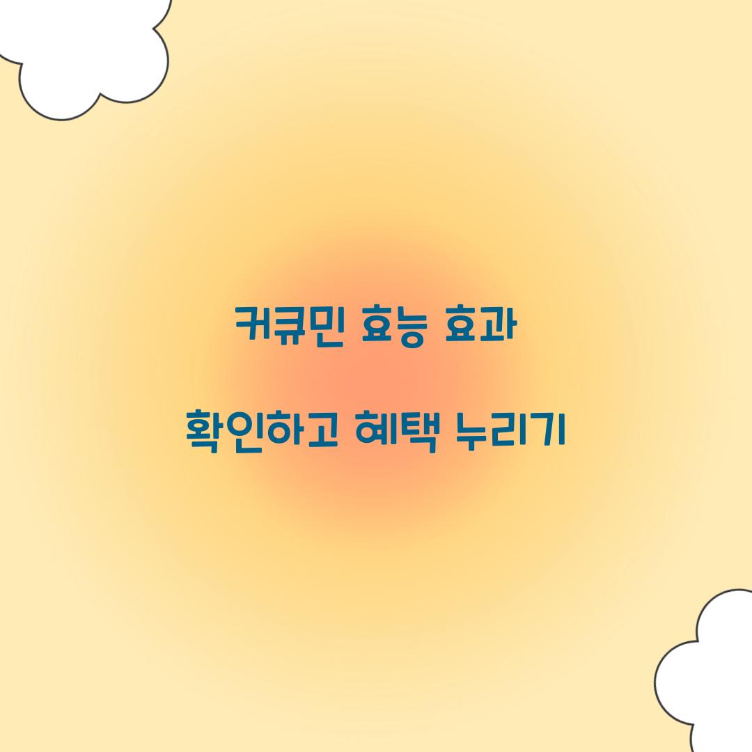 커큐민 효능 효과