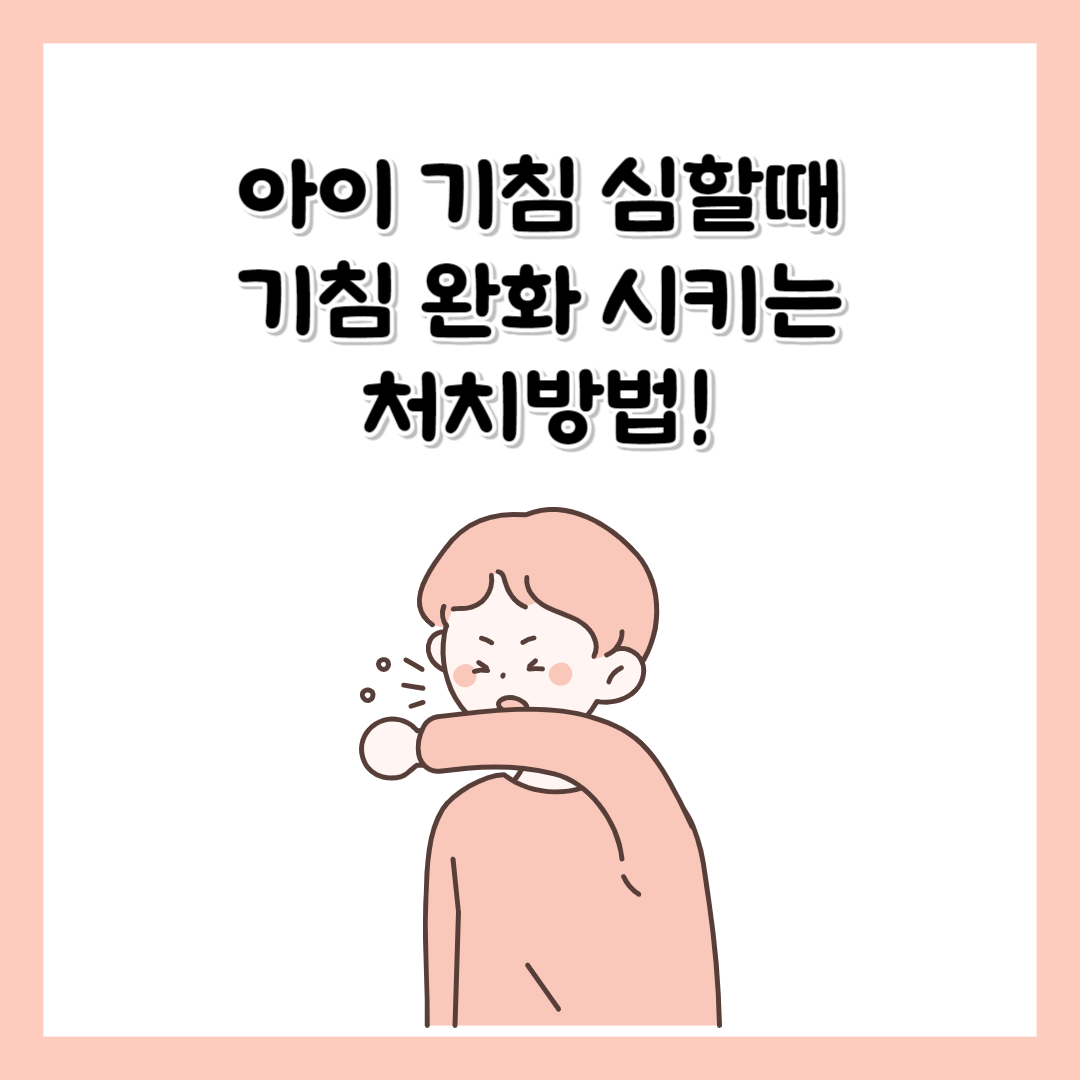 아이 기침심할때 기침완화 멈추게하는 처치방법