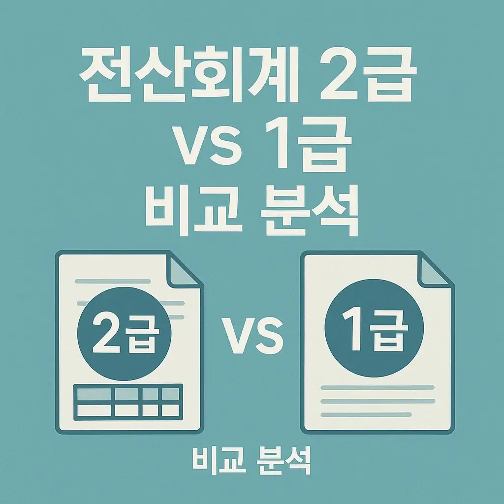 (3편) 전산회계 2급 vs 1급 비교 분석｜난이도·커리큘럼·합격 전략