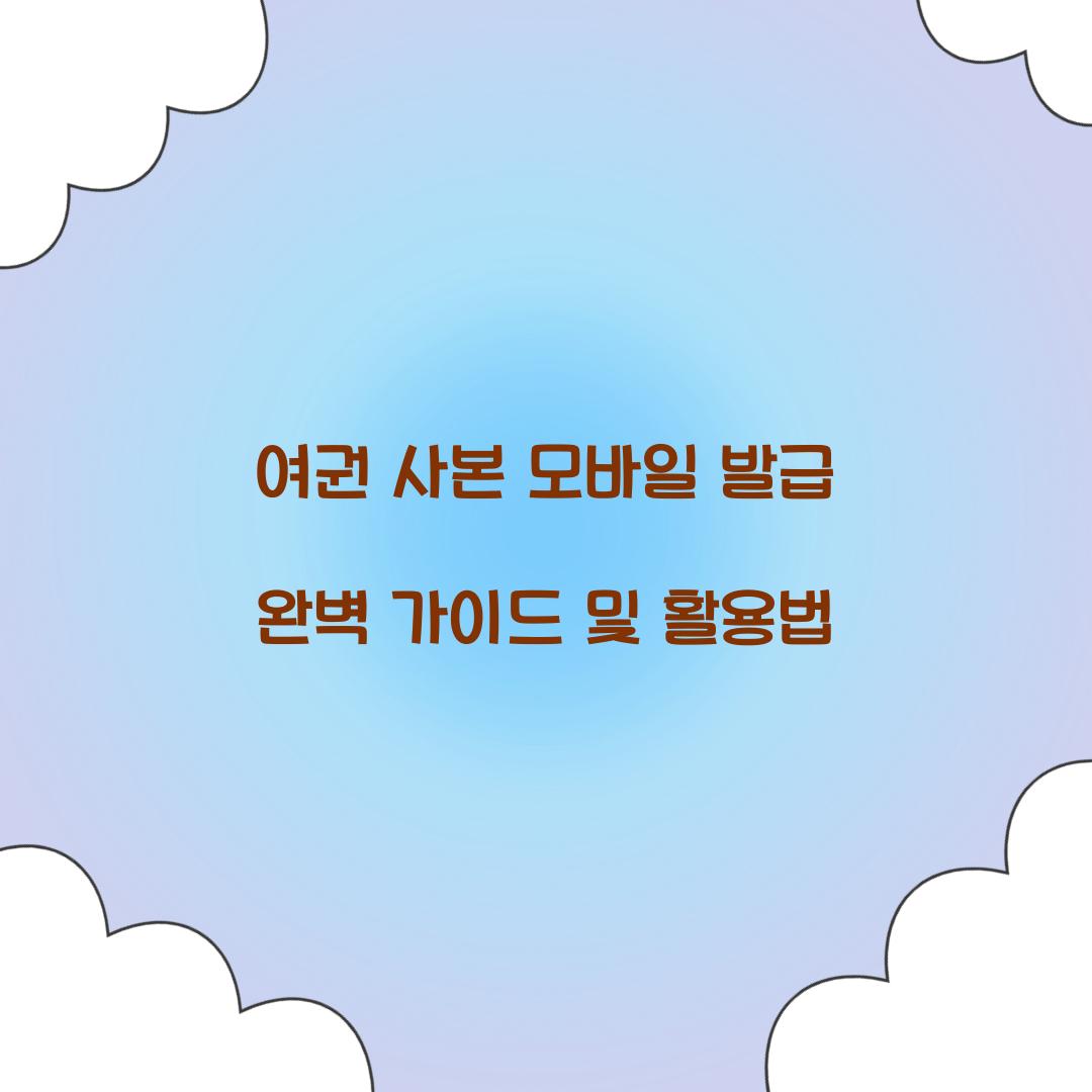 여권 사본 모바일 발급