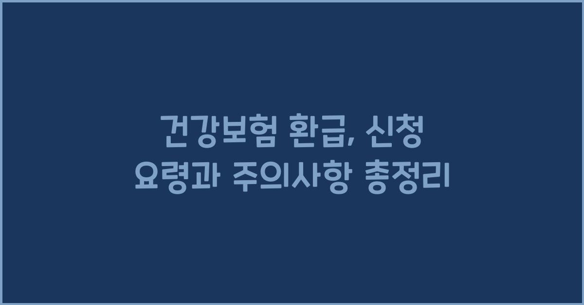 건강보험 환급