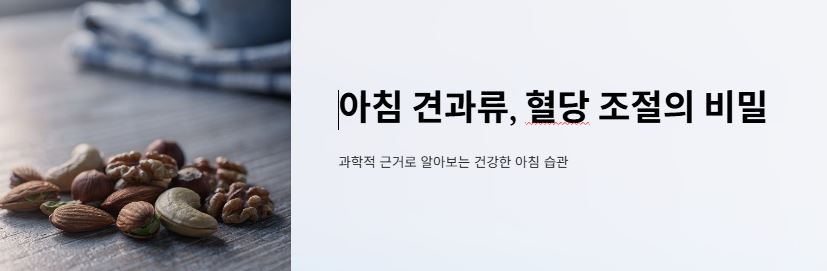당뇨에 견과류
