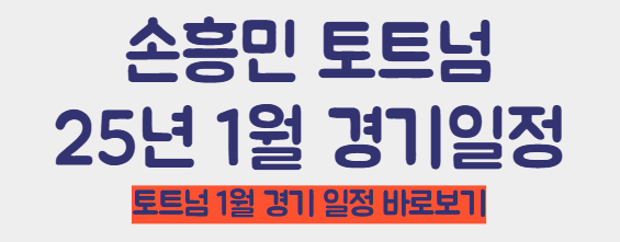 토트넘 1월 경기 일정