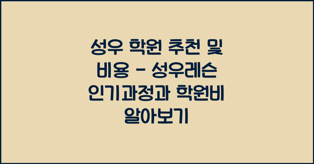 성우 학원 추천 및 비용