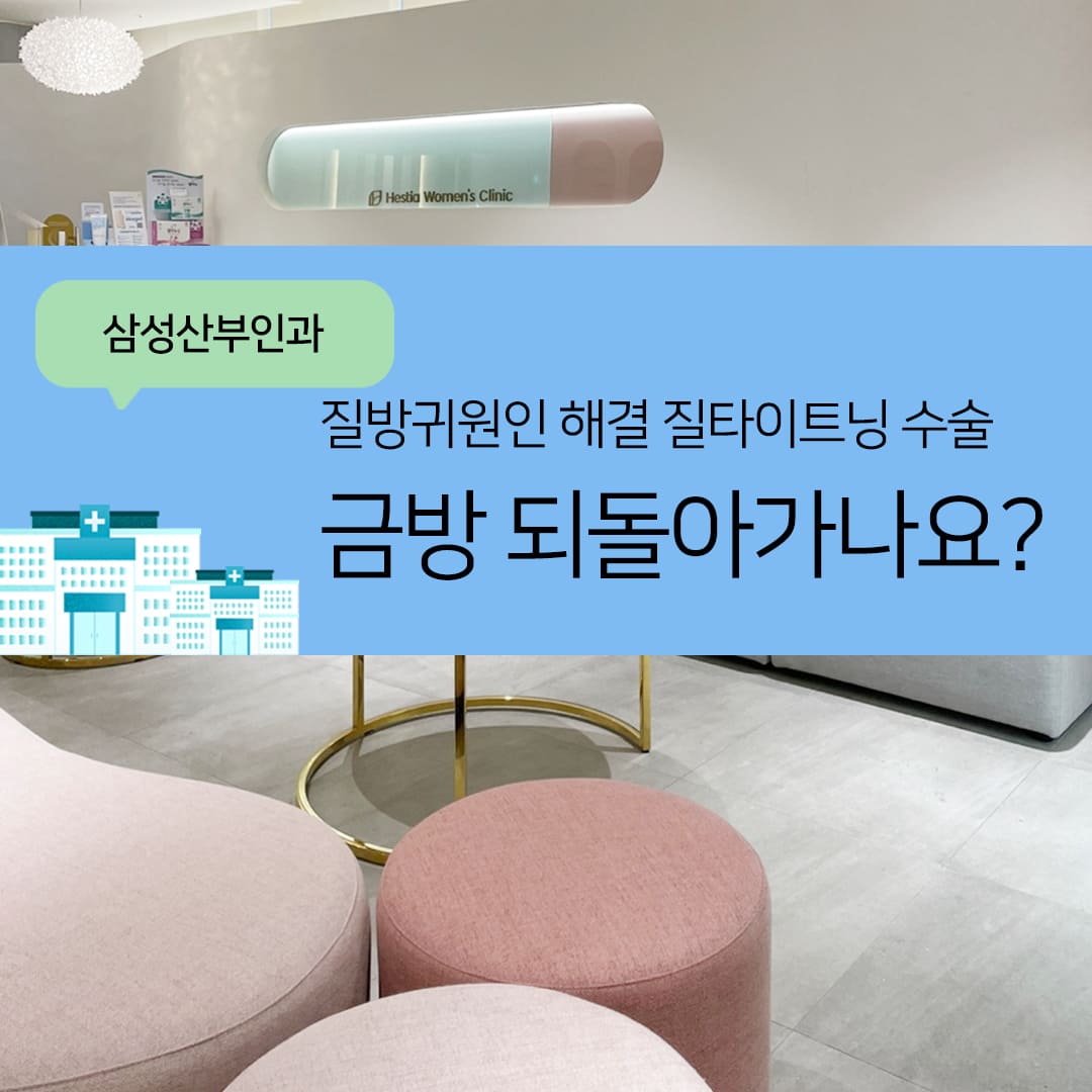 삼성산부인과 질방귀원인 해결 질타이트닝 수술 금방 되돌아가나요?