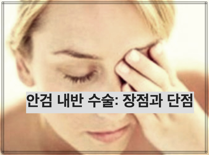 안검 내반 수술: 장점과 단점