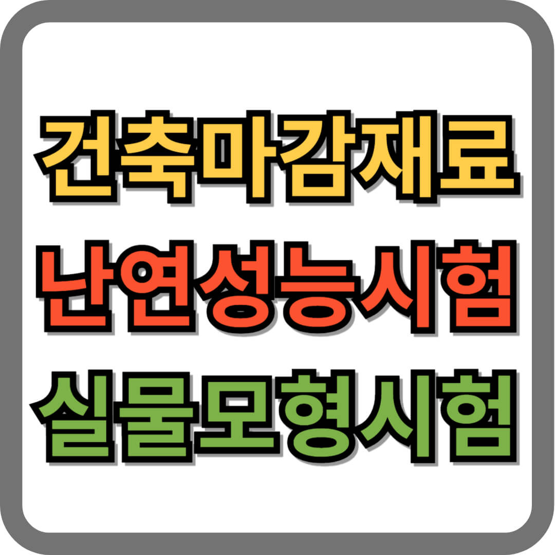 건축물 마감재료의 난연성능시험, 실물모형시험