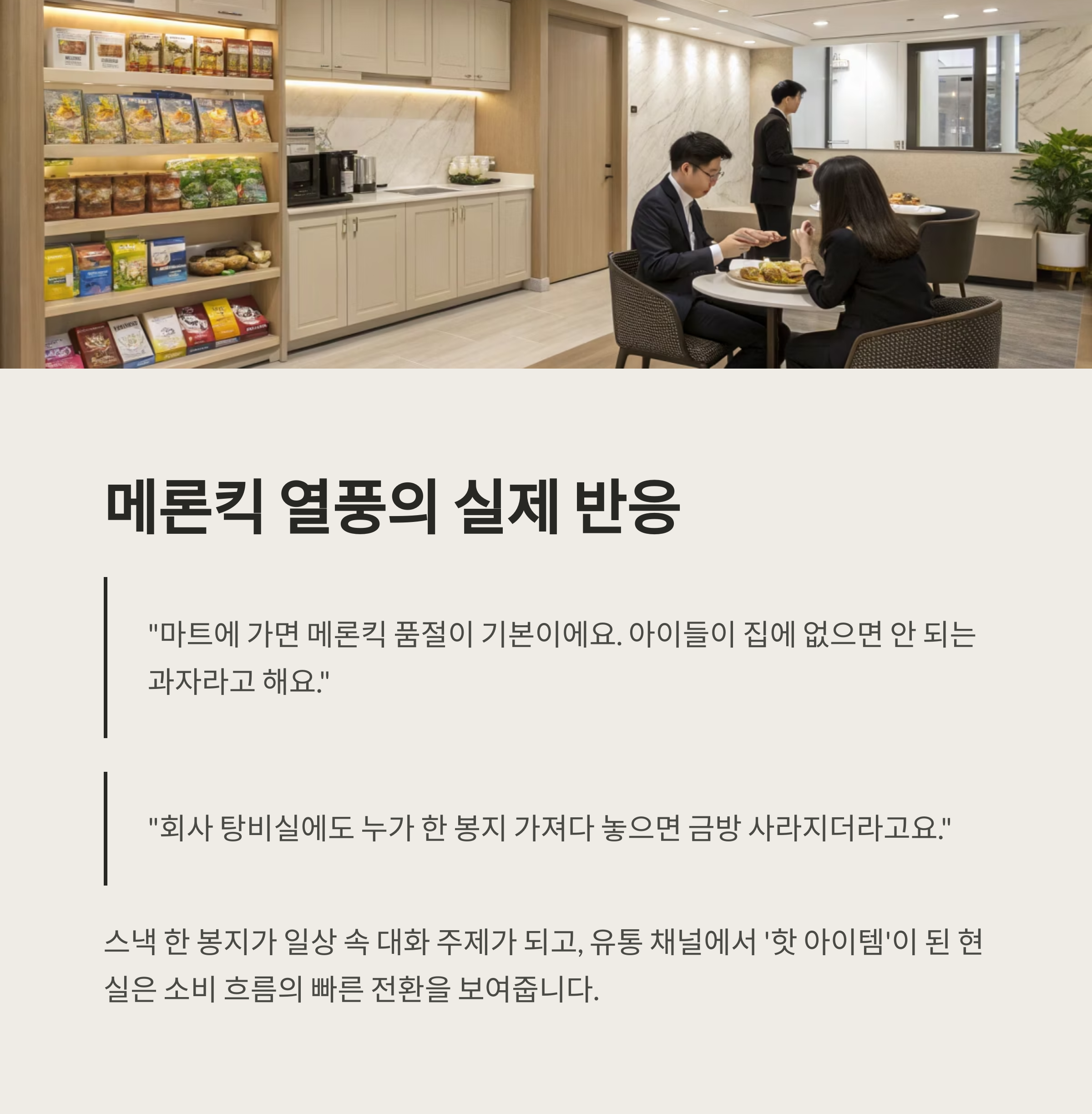 바나나킥 흥행에 메론킥 품절대란