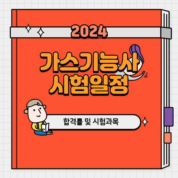 가스기능사 시험일정